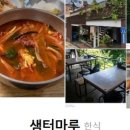 샘터식당 이미지