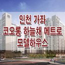 인천 가좌 코오롱 하늘채 메트로 모델하우스 분양가 인천2호선 서부 여성회관역 오피스텔 상가 분양 홍보관 이미지