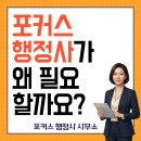 포커스 행정사 이미지