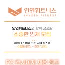 [김포/ 고촌] 인연휘트니스 24시 - 지점 총괄 FC/관리 담당자 모집 안내 이미지