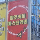 양주커피마스터학원