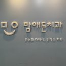 맘애든치과의원 이미지