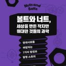 볼트와 너트