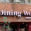 다이닝웍 이미지