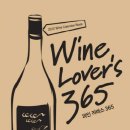와인365 한국경제