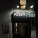 등촌샤브칼국수 익산점 이미지