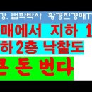 781강. 경매에서 지하 1층, 지하 2층 낙찰도 큰 돈 번다. [법학박사 황경진경매TV] 이미지