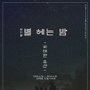 별헤는밤 이미지