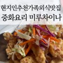 차이나중화요리 | 거제현지인맛집, 상동 중화요리 미루차이나 가족외식 후기