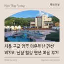 힐링펜션 | [ 펜션 리뷰 ] 서울 근교 양주 마운틴뷰 펜션 꾀꼬리 산장 힐링 펜션 이용 후기