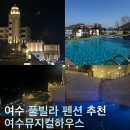 여수 풀빌라 펜션 뮤지컬 하우스 호텔형 숙소 후기