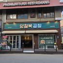 석정곱창 이미지