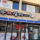 동부숯불갈비 이미지