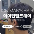 숭실대입구역 미용실 아이언맨즈헤어 숭실대점 남성컷 방문 후기
