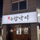 서부3길 | 천안 성정동[우람낙지] 솔직 후기