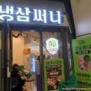 주안냉삼