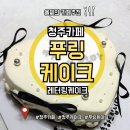 CU청주사창사거리점 | [청주카페] 청주 주문제작 레터링케이크, 사창사거리 푸링케이크
