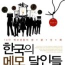 주식회사 롯데중산 | [독서 후기] 한국의 메모 달인들 을 읽고서...