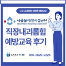 학원장 법정 의무교육 | 서울물재생시설공단에서 직장 내 괴롭힘 법정의무교육 진행 후기 🌿