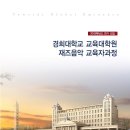 경희대 교육대학원 재즈음악교육자과정 모집안내(대학생 이상, 일반인 지원 가능) 이미지