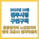 사천노인대학 인근 | 진주시청 구인구직 일자리센터 노인채용 알바 2025년 10월