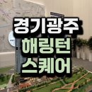 광주테크노파크1회의실 | 경기광주 아파트 분양 해링턴스퀘어리버파크 모델하우스 분양정보