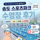 CU연수파크레인점 | 송도 스포츠파크 수영장 후기 ( +아이랑 자유수영, 요금 운영시간)