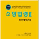 2024 소방승진 소방법령3 실전예상문제(소방장.소방위),양중근,도서출판다인 이미지