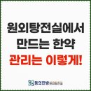 대한표준원외탕전 | 원외탕전에서 만드는 한약! 과연 안전할까요?