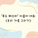 09.06 &#39;푸드 페스타&#39; 아줌마 대회 ＜우리 가족 그리기＞ 이미지