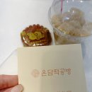 온담떡공방 이미지