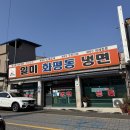 일미냉면 | 일미 화평동 냉면, 동인천 물냉면 맛집으로 인정