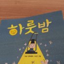 이금이작가의 ＜하룻밤＞ 토론 이야기 이미지