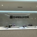 연세혜원산부인과의원 네이버블로그