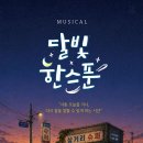 달빛한스푼 뉴시스