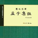 유교경전:맹자 이미지