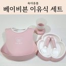 핑크블루어린이집 | 베이비뵨 이유식세트 후기 | 어린이집 턱받이로 추천하는 베이비뵨 디너세트