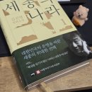미래도서 | 자연 속에서 찾아낸 백성의 미래 - 세종의 나라(김진명) 도서 후기