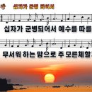 새찬송가 353장 PPT악보 _ 십자가 군병 되어서 이미지