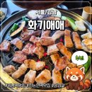 화로불곱창 | 신논현역맛집 | 강남 고깃집 화기애애 돼지모둠 후기