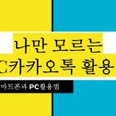 카카오톡pc버전 활용,지메일,구글포토다운로드 이미지