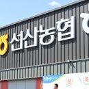 선산농협 하나로마트 이미지