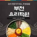 한식조리기능사와 제철음식 | 부천요리학원 쿠킹클래스 제철 특강 듣고 요린이 극복했던 후기!