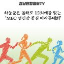 하동군, ‘MBC 섬진강 꽃길 마라톤대회’ 개최 경남연합일보 이미지