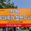 장원부대찌개철판구이 네이버블로그