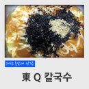 동큐칼국수3000원 이미지