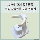 10개월 아기 목욕용품 두리 샤워핸들 설명 및 찐 사용후기