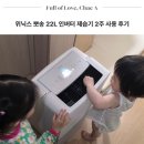 '2-22 | 육아필수템 추천 위닉스 뽀송 인버터 22L 대용량 저소음 제습기 2주 사용 후기