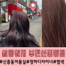 신중동미용실 살롱워치 부천신중동점 정하디자이너님 염색후기