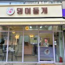 댕며들개 이미지